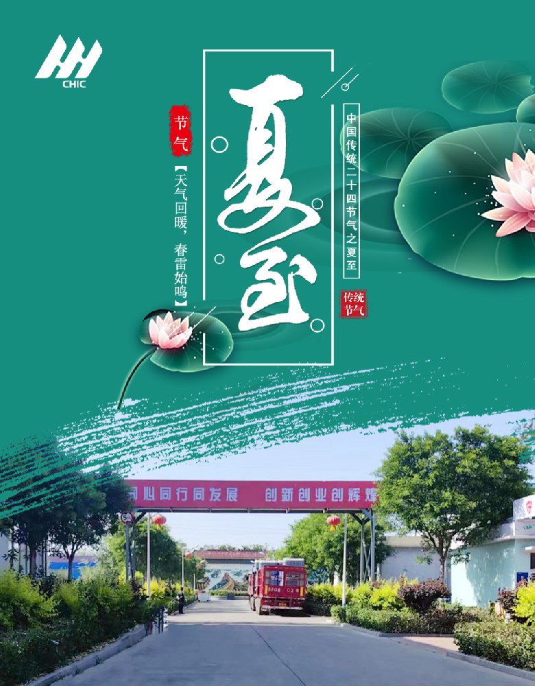 夏至