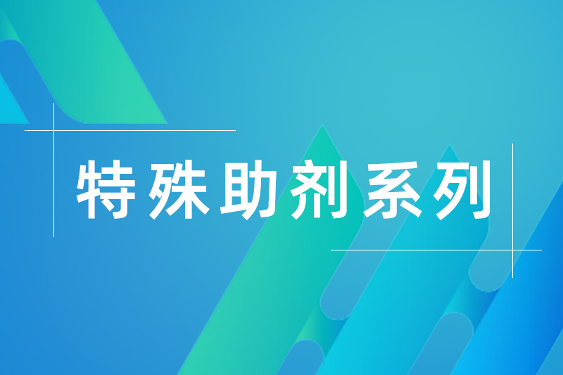 HZTC 014（非離子撕裂增強劑）