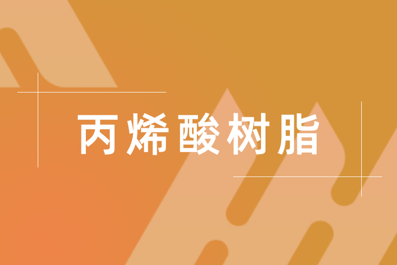 HZRA 6109（軟性丙烯酸樹脂）