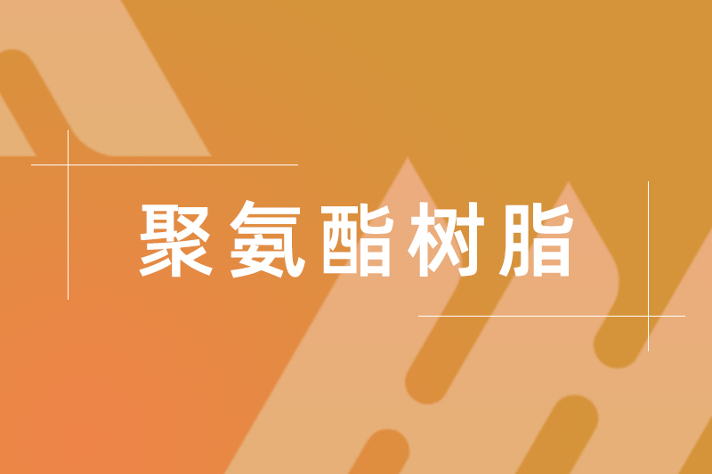 HZRU 6212（次軟聚氨酯樹脂）
