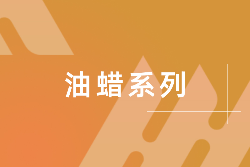 HZWAX 5005（高光蠟）