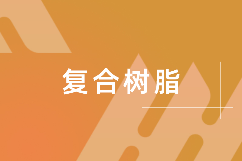 HZRC 6405（預發泡復合樹脂）