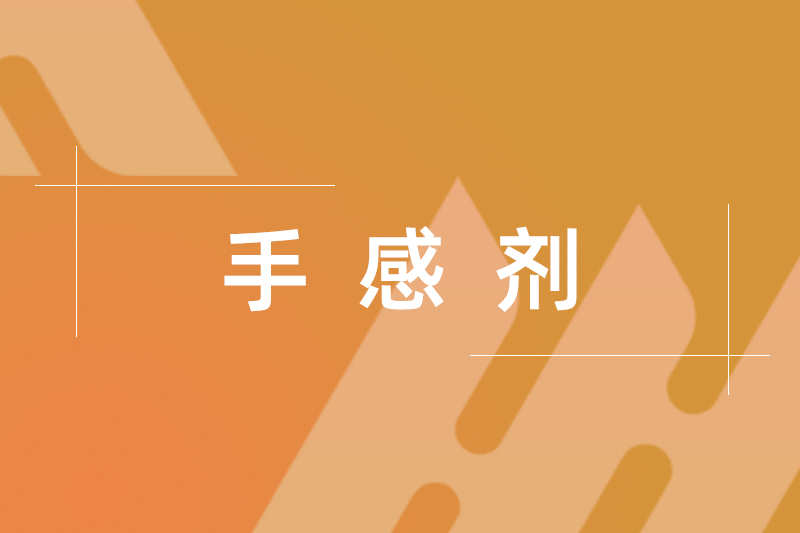 HZLI 7307（綿蠟感手感劑）